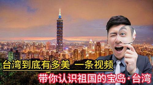 宝岛台湾视频,探寻历史与现代交融的美丽画卷