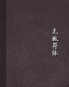 符体视频,揭秘神秘符号背后的奥秘与传说